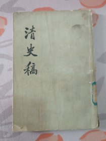 清史稿（第一册）品相不好