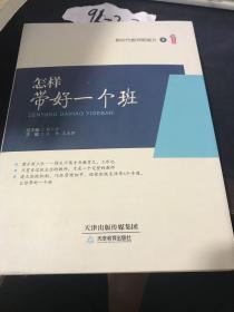 《新时代教师新能力》怎样带好一个班