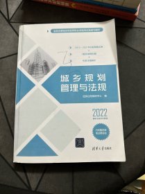 城乡规划管理与法规（全国注册城乡规划师职业资格考试真题与解析）