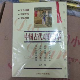 中国传统文化经典文库：中国古代对联故事