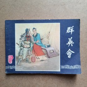 连环画:三国演义之二十二 群英会80年广东1印