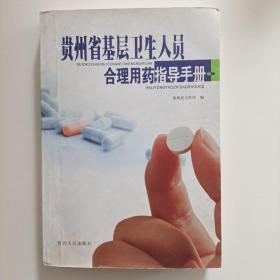 贵州省基层卫生人员合理用药指导用书