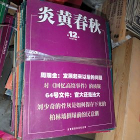 炎黄春秋 2009年 月刊 全年1-12期 共12本合售 杂志