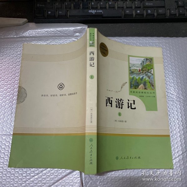 中小学新版教材 统编版语文配套课外阅读 名著阅读课程化丛书：西游记 七年级上册（套装上下册） 