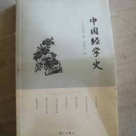 中国经学史