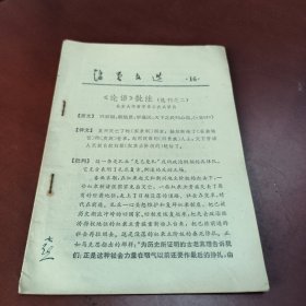 活页文选16