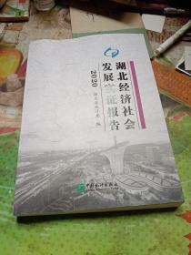 2020湖北经济社会发展实证报告