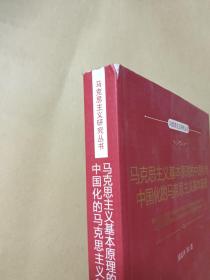 马克思主义基本原理的中国化与中国化的马克思主义基本原理