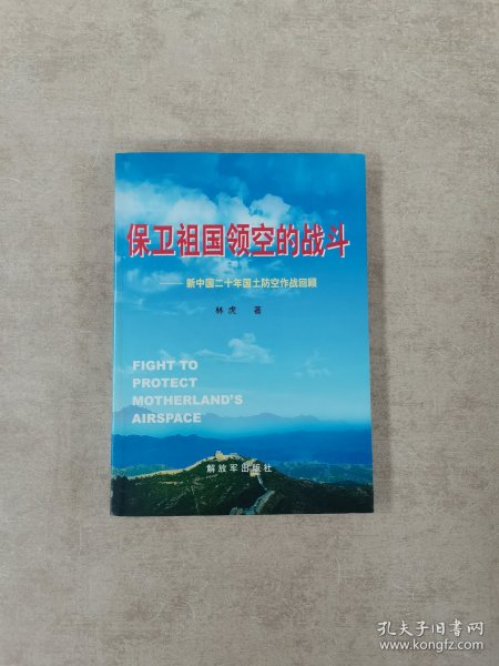 保卫祖国领空的战斗：新中国20年国土防空作战回顾