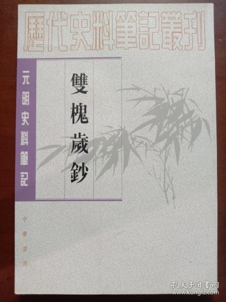 双槐岁钞：(元明史料笔记丛刊)/历代史料笔记丛刊