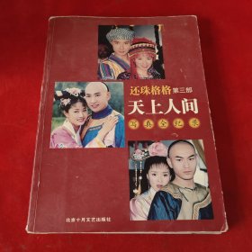 还珠格格 第三部 天上人间 写真全纪录