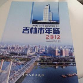 吉林市年鉴2012年38元