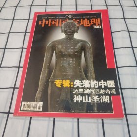 《中国国家地理》2003.7专辑