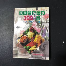 中国食疗名方300首
