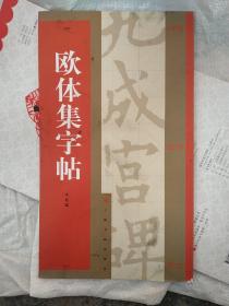 欧体集字帖