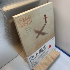 向上而生：成全自己的思维模式