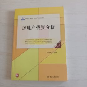 房地产投资分析（第二版）高职高专土建专业\"互联网+\"创新规划教材