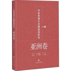 中医药海外发展国别研究