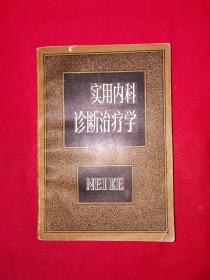 经典老版丨实用内科诊断治疗学（全一册）1983年原版老书793页巨厚本！