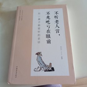 不听老人言，不光吃亏在眼前：你一辈子都要听的老话