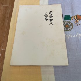 电影场刊 新藤兼人 Kaneto Shindô电影展