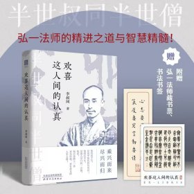 欢喜这人间的认真 宗教 李叔同 新华正版