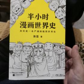 半小时漫画世界史