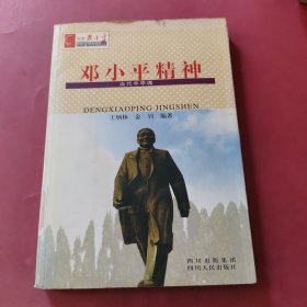 邓小平精神：当代中华魂——纪念邓小平诞辰100周年书系