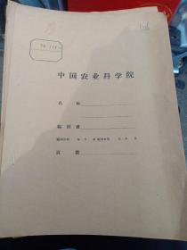 农科院藏书16开《科技情况》1970年3 ，山东省临沂地区革命委具会生产指挥部科研组