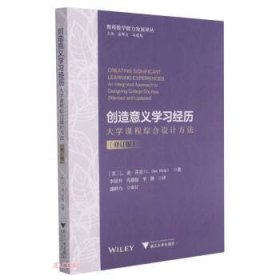 创造意义学习经历：大学课程综合设计方法（修订版）