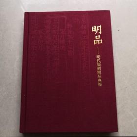 明品-明代版刻精品专场