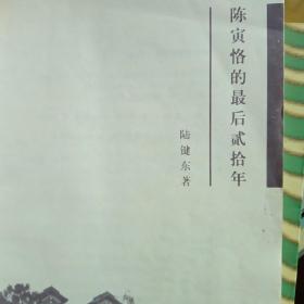 陈寅恪的最后20年