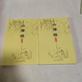 山海经译注（全二册）