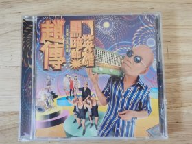 赵传 黑暗的英雄 闽南语专辑t滚石原盒首9新