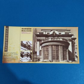 革命领袖视察黑龙江纪念馆明信片