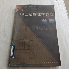 19世纪物理学概念的发展：能量、力和物质