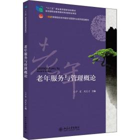 老年服务与管理概论 大中专文科经管 作者