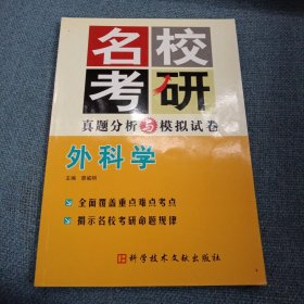 外科学：名校考研真题分析与模拟试卷