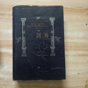 世界文学名著百部:三剑客