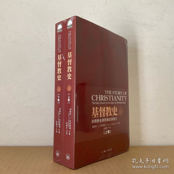 基督教史（上下） 上海三联书店