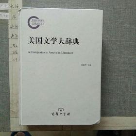 美国文学大辞典