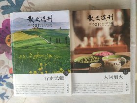 散文选刊30年散文精品选集:行走无疆，人间烟火