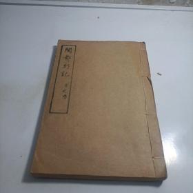 闽都别记 卷三