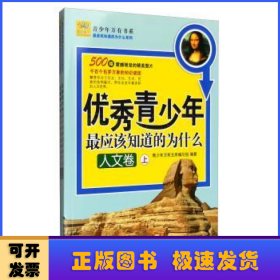 青少年万有书系·最应该知道的为什么系列：优秀青少年最应该知道的为什么（人文卷）