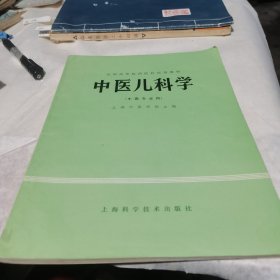 中医儿科学