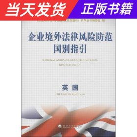 企业境外法律风险防范国别指引：英国