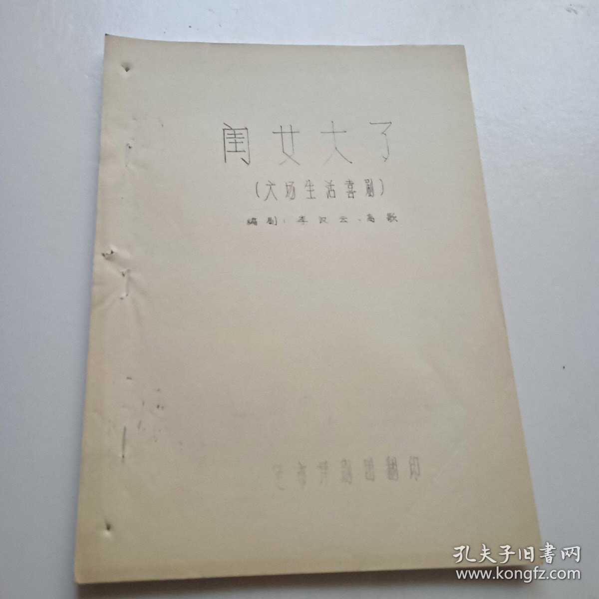 保定市评剧团翻译老剧本(闺女大了)