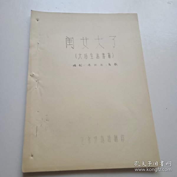 保定市评剧团翻译老剧本(闺女大了)