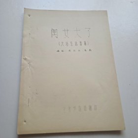 保定市评剧团翻译老剧本(闺女大了)