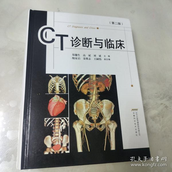 CT诊断与临床（修订版）